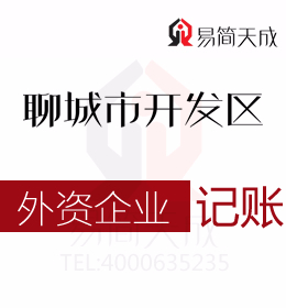 聊城東昌府區(qū)會計(jì)公司代理記賬外資公司納稅申報(bào)代辦理收費(fèi)標(biāo)準(zhǔn)及流程